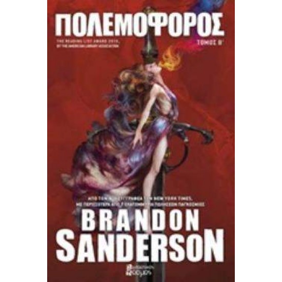 ΠΟΛΕΜΟΦΟΡΟΣ Β΄ ΤΟΜΟΣ - SANDERSON, BRANDON