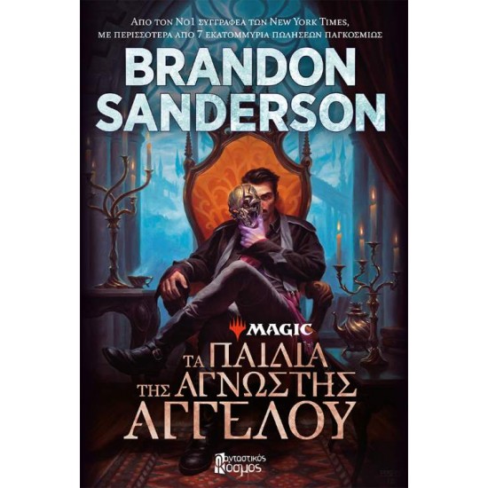 ΤΑ ΠΑΙΔΙΑ ΤΗΣ ΑΓΝΩΣΤΗΣ ΑΓΓΕΛΟΥ -  BRANDON SANDERSON