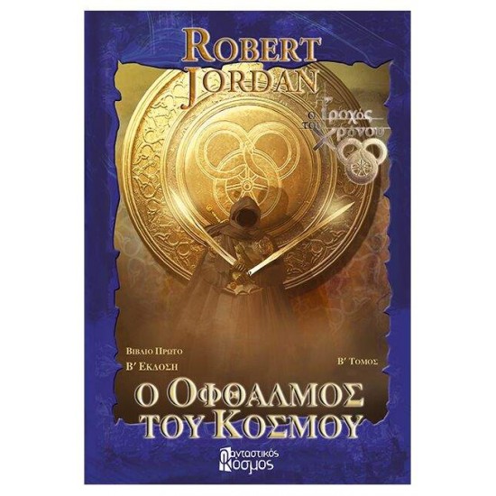 Ο ΟΦΘΑΛΜΟΣ ΤΟΥ ΚΟΣΜΟΥ, ΤΟΜΟΣ Β (Γ' ΕΚΔΟΣΗ) - ROBERT JORDAN