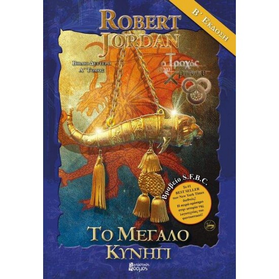 ΤΟ ΜΕΓΑΛΟ ΚΥΝΗΓΙ, ΤΟΜΟΣ Α (Γ' ΕΚΔΟΣΗ) - ROBERT JORDAN