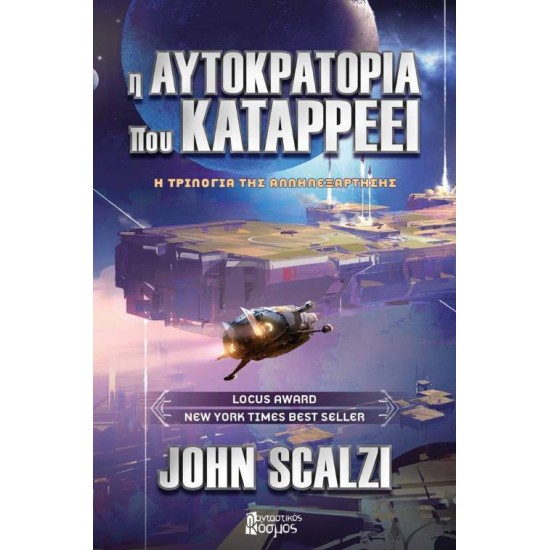 Η ΑΥΤΟΚΡΑΤΟΡΙΑ ΠΟΥ ΚΑΤΑΡΡΕΕΙ - JOHN SCALZI