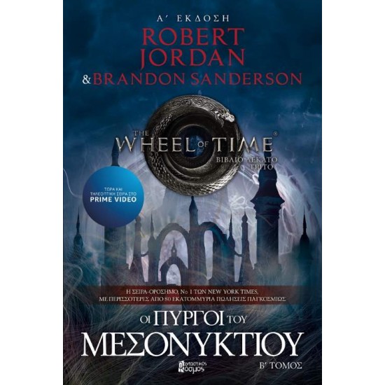 ΟΙ ΠΥΡΓΟΙ ΤΟΥ ΜΕΣΟΝΥΚΤΙΟΥ ΤΟΜΟΣ Β' - ROBERT JORDAN & BRANDON SANDERSON