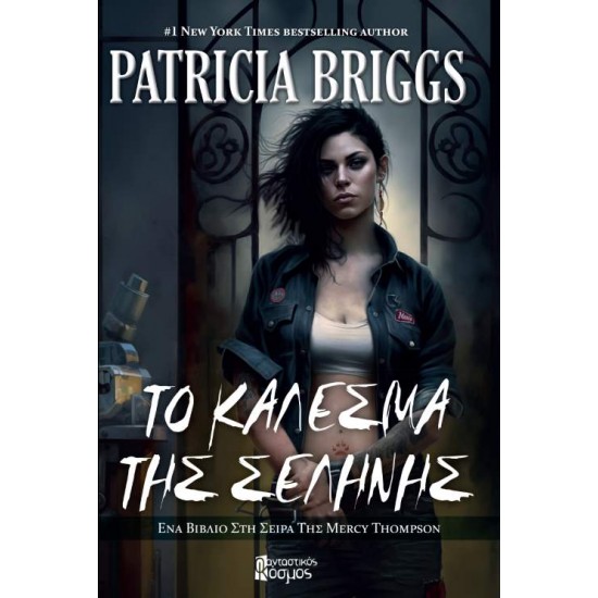 ΤΟ ΚΑΛΕΣΜΑ ΤΗΣ ΣΕΛΗΝΗΣ - PATRICIA BRIGGS