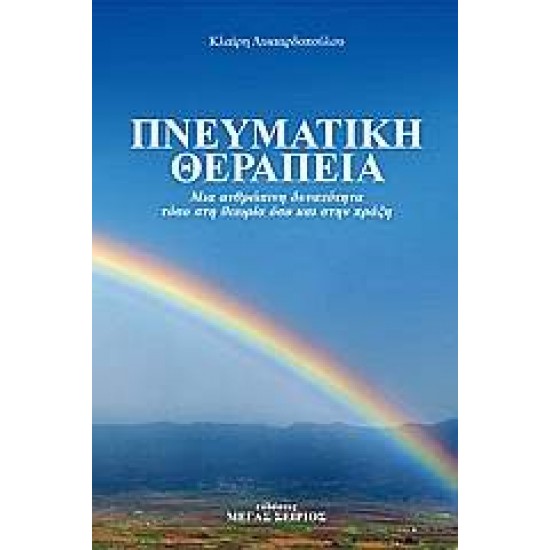 ΠΝΕΥΜΑΤΙΚΗ ΘΕΡΑΠΕΙΑ ΜΙΑ ΑΝΘΡΩΠΙΝΗ ΔΥΝΑΤΟΤΗΤΑ ΤΟΣΟ ΣΤΗ ΘΕΩΡΙΑ ΟΣΟ ΚΑΙ ΣΤΗΝ ΠΡΑΞΗ 4Η ΕΚΔΟΣΗ - ΛΥΚΙΑΡΔΟΠΟΥΛΟΥ, ΚΛΑΙΡΗ