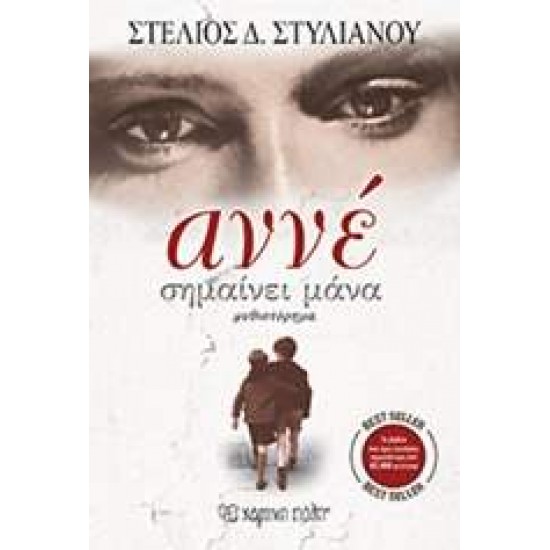 ΑΝΝΕ ΣΗΜΑΙΝΕΙ ΜΑΝΑ - ΣΤΥΛΙΑΝΟΥ, ΣΤΕΛΙΟΣ Δ.