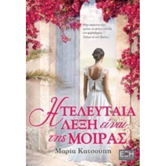 Η ΤΕΛΕΥΤΑΙΑ ΛΕΞΗ ΕΙΝΑΙ ΤΗΣ ΜΟΙΡΑΣ - ΚΑΤΣΟΥΠΗ, ΜΑΡΙΑ