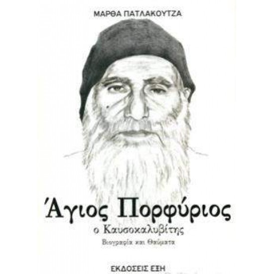 ΑΓΙΟΣ ΠΟΡΦΥΡΙΟΣ Ο ΚΑΥΣΟΚΑΛΥΒΙΤΗΣ ΒΙΟΓΡΑΦΙΑ ΚΑΙ ΘΑΥΜΑΤΑ - ΠΑΤΛΑΚΟΥΤΖΑ, ΜΑΡΘΑ