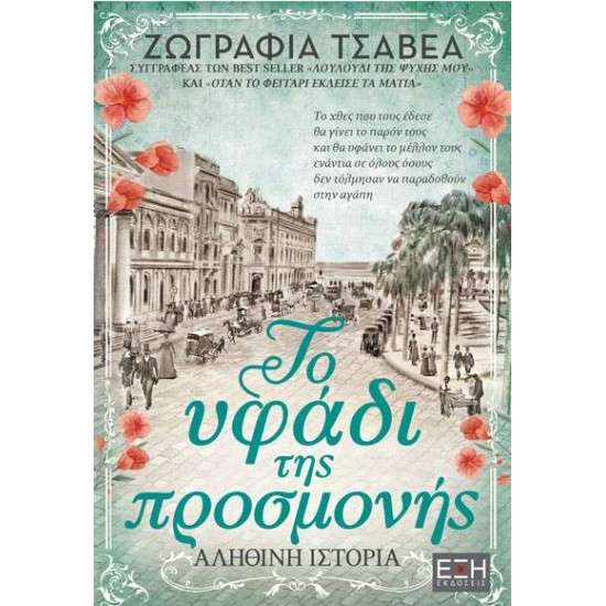 ΤΟ ΥΦΑΔΙ ΤΗΣ ΠΡΟΣΜΟΝΗΣ - ΤΣΑΒΕΑ, ΖΩΓΡΑΦΙΑ ΤΟ ΥΦΑΔΙ ΤΗΣ ΠΡΟΣΜΟΝΗΣ - ΤΣΑΒΕΑ, ΖΩΓΡΑΦΙΑ