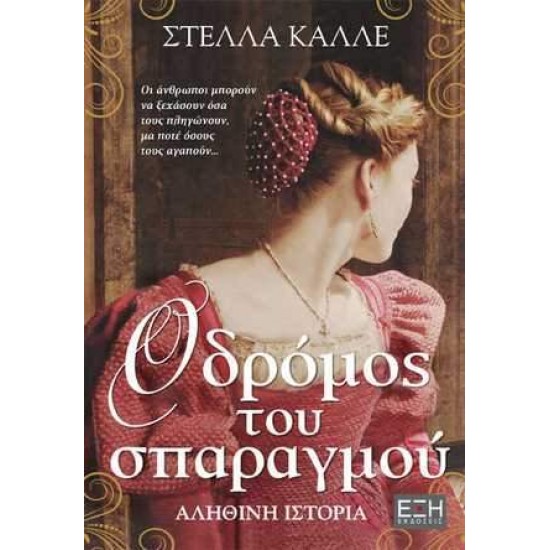 Ο ΔΡΟΜΟΣ ΤΟΥ ΣΠΑΡΑΓΜΟΥ - ΚΑΛΛΕ, ΣΤΕΛΛΑ