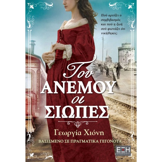 ΤΟΥ ΑΝΕΜΟΥ ΟΙ ΣΙΩΠΕΣ