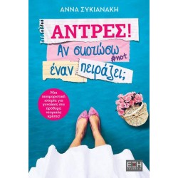 ΑΝΤΡΕΣ! ΑΝ ΣΚΟΤΩΣΩ ΕΝΑΝ ΠΕΙΡΑΖΕΙ; - ΣΥΚΙΑΝΑΚΗ, ΑΝΝΑ