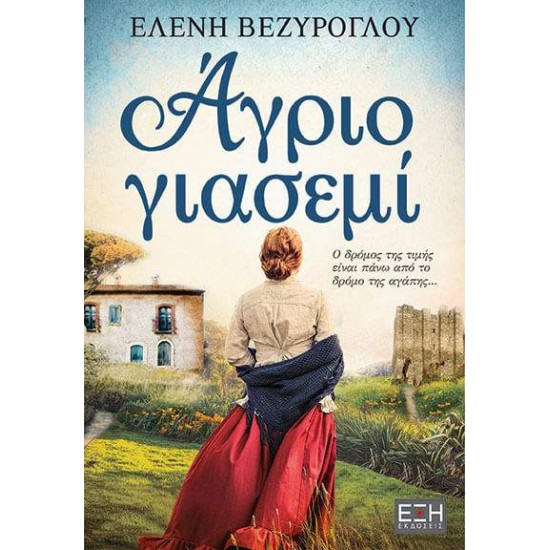 ΑΓΡΙΟ ΓΙΑΣΕΜΙ - ΒΕΖΥΡΟΓΛΟΥ, ΕΛΕΝΗ ΑΓΡΙΟ ΓΙΑΣΕΜΙ - ΒΕΖΥΡΟΓΛΟΥ, ΕΛΕΝΗ