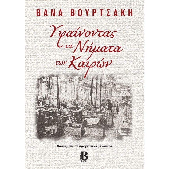 ΥΦΑΙΝΟΝΤΑΣ ΤΑ ΝΗΜΑΤΑ ΤΩΝ ΚΑΙΡΩΝ - ΒΟΥΡΤΣΑΚΗ ΒΑΝΑ