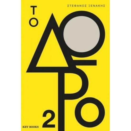 ΤΟ ΔΩΡΟ 2 - ΞΕΝΑΚΗΣ, ΣΤΕΦΑΝΟΣ