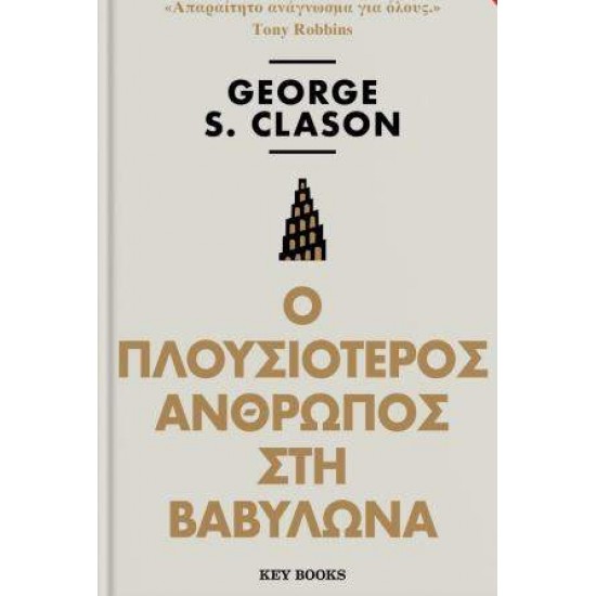 Ο ΠΛΟΥΣΙΟΤΕΡΟΣ ΑΝΘΡΩΠΟΣ ΣΤΗ ΒΑΒΥΛΩΝΑ - CLASON, GEORGE S.