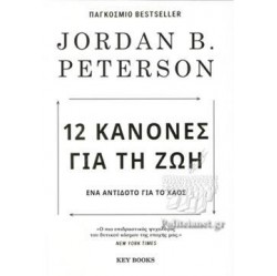 12 ΚΑΝΟΝΕΣ ΓΙΑ ΤΗ ΖΩΗ 3Η ΕΚΔΟΣΗ 12 ΚΑΝΟΝΕΣ ΓΙΑ ΤΗ ΖΩΗ 3Η ΕΚΔΟΣΗ