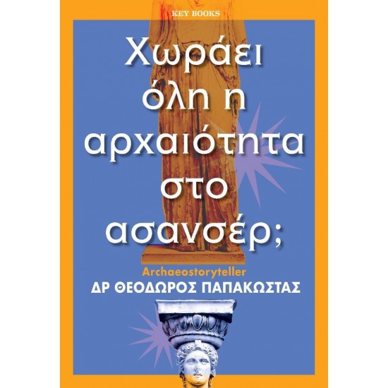 ΧΩΡΑΕΙ ΟΛΗ Η ΑΡΧΑΙΟΤΗΤΑ ΣΤΟ ΑΣΑΝΣΕΡ; - ΠΑΠΑΚΩΣΤΑΣ, ΘΕΟΔΩΡΟΣ