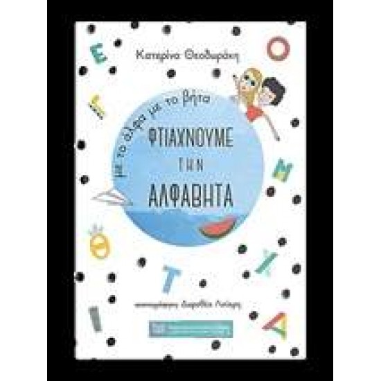 ΜΕ ΤΟ ΑΛΦΑ ΜΕ ΤΟ ΒΗΤΑ ΦΤΙΑΧΝΟΥΜΕ ΤΗΝ ΑΛΦΑΒΗΤΑ - ΘΕΟΔΩΡΑΚΗ, ΚΑΤΕΡΙΝΑ