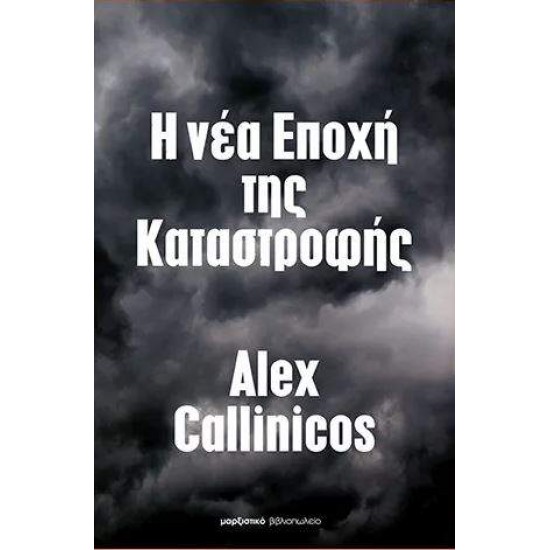 Η ΝΕΑ ΕΠΟΧΗ ΤΗΣ ΚΑΤΑΣΤΡΟΦΗΣ - CALLINICOS, ALEX