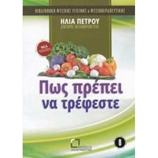 ΠΩΣ ΠΡΕΠΕΙ ΝΑ ΤΡΕΦΕΣΤΕ ΒΙΒΛΙΟΘΗΚΗ ΦΥΣΙΚΗΣ ΥΓΙΕΙΝΗΣ ΚΑΙ ΦΥΣΙΟΘΕΡΑΠΕΥΤΙΚΗΣ - ΠΕΤΡΟΥ, ΗΛΙΑΣ