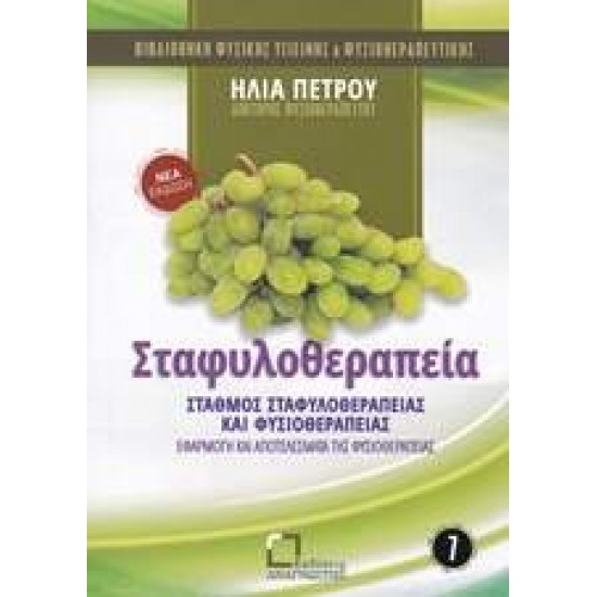 ΣΤΑΦΥΛΟΘΕΡΑΠΕΙΑ ΣΤΑΘΜΟΣ ΣΤΑΦΥΛΟΘΕΡΑΠΕΙΑΣ ΚΑΙ ΦΥΣΙΟΘΕΡΑΠΕΙΑΣ: ΕΦΑΡΜΟΓΗ ΚΑΙ ΑΠΟΤΕΛΕΣΜΑΤΑ ΤΗΣ ΦΥΣΙΟΘΕΡΑΠΕΙΑΣ ΒΙΒΛΙΟΘΗΚΗ ΦΥΣΙΚΗΣ ΥΓΙΕΙΝΗΣ ΚΑΙ ΦΥΣΙΟΘΕΡΑΠΕΥΤΙΚΗΣ - ΠΕΤΡΟΥ, ΗΛΙΑΣ