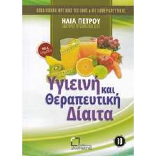 ΥΓΙΕΙΝΗ ΚΑΙ ΘΕΡΑΠΕΥΤΙΚΗ ΔΙΑΙΤΑ - ΠΕΤΡΟΥ, ΗΛΙΑΣ