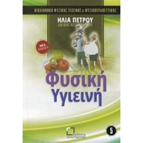 ΦΥΣΙΚΗ ΥΓΙΕΙΝΗ ΤΟ ΒΙΒΛΙΟ ΤΗΣ ΥΓΕΙΑΣ ΒΙΒΛΙΟΘΗΚΗ ΦΥΣΙΚΗΣ ΥΓΙΕΙΝΗΣ ΚΑΙ ΦΥΣΙΟΘΕΡΑΠΕΥΤΙΚΗΣ - ΠΕΤΡΟΥ, ΗΛΙΑΣ