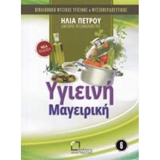 ΥΓΙΕΙΝΗ ΜΑΓΕΙΡΙΚΗ - ΠΕΤΡΟΥ, ΗΛΙΑΣ