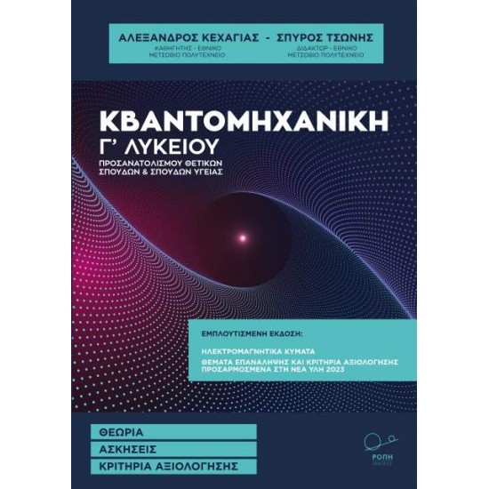 ΚΒΑΝΤΟΜΗΧΑΝΙΚΗ Γ΄ ΛΥΚΕΙΟΥ ΘΕΩΡΙΑ. ΑΣΚΗΣΕΙΣ. ΚΡΙΤΗΡΙΑ ΑΞΙΟΛΟΓΗΣΗΣ 2Η ΕΚΔΟΣΗ - ΚΕΧΑΓΙΑΣ, ΑΛΕΞΑΝΔΡΟΣ