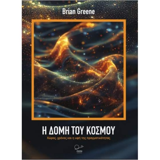 Η ΔΟΜΗ ΤΟΥ ΚΟΣΜΟΥ - GREENE BRIAN