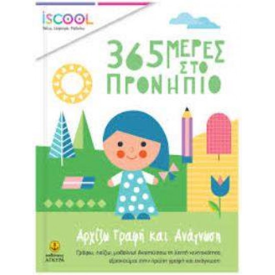 ISCOOL – 365 ΜΕΡΕΣ ΣΤΟ ΠΡΟΝΗΠΙΟ-ΑΡΧΙΖΩ ΓΡΑΦΗ ΚΑΙ ΑΝΑΓΝΩΣΗ - 