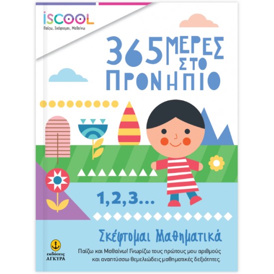 ISCOOL – 365 ΜΕΡΕΣ ΣΤΟ ΠΡΟΝΗΠΙΟ – ΣΚΕΦΤΟΜΑΙ ΜΑΘΗΜΑΤΙΚΑ - 