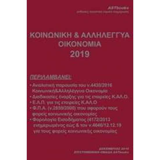 ΚΟΙΝΩΝΙΚΗ ΚΑΙ ΑΛΛΗΛΕΓΓΥΑ ΟΙΚΟΝΟΜΙΑ 2019 - ΣΥΛΛΟΓΙΚΟ ΕΡΓΟ