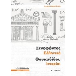 ΞΕΝΟΦΩΝΤΟΣ ΕΛΛΗΝΙΚΑ ΘΟΥΚΥΔΙΔΟΥ ΙΣΤΟΡΙΑΙ Α΄ ΛΥΚΕΙΟΥ ΞΕΝΟΦΩΝΤΟΣ ΕΛΛΗΝΙΚΑ ΘΟΥΚΥΔΙΔΟΥ ΙΣΤΟΡΙΑΙ Α΄ ΛΥΚΕΙΟΥ