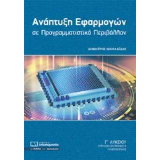 ΑΝΑΠΤΥΞΗ ΕΦΑΡΜΟΓΩΝ ΣΕ ΠΡΟΓΡΑΜΜΑΤΙΣΤΙΚΟ ΠΕΡΙΒΑΛΛΟΝ Γ΄ΛΥΚΕΙΟΥ ΣΠΟΥΔΩΝ ΟΙΚΟΝΟΜΙΑΣ ΚΑΙ ΠΛΗΡΟΦΟΡΙΚΗΣ - ΝΙΚΟΛΑΙΔΗΣ, ΔΗΜΗΤΡΗΣ