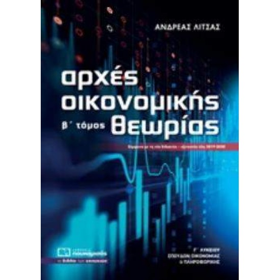 ΑΡΧΕΣ ΟΙΚΟΝΟΜΙΚΗΣ ΘΕΩΡΙΑΣ Γ΄ ΛΥΚΕΙΟΥ Β' ΤΟΜΟΣ - ΛΙΤΣΑΣ, ΑΝΔΡΕΑΣ