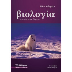 ΒΙΟΛΟΓΙΑ Γ ΛΥΚΕΙΟΥ ΣΠΟΥΔΩΝ ΥΓΕΙΑΣ ΕΠΑΝΑΛΗΠΤΙΚΑ ΘΕΜΑΤΑ ( ΝΕΑ ΥΛΗ 2022) ΒΙΟΛΟΓΙΑ Γ ΛΥΚΕΙΟΥ ΣΠΟΥΔΩΝ ΥΓΕΙΑΣ ΕΠΑΝΑΛΗΠΤΙΚΑ ΘΕΜΑΤΑ ( ΝΕΑ ΥΛΗ 2022)