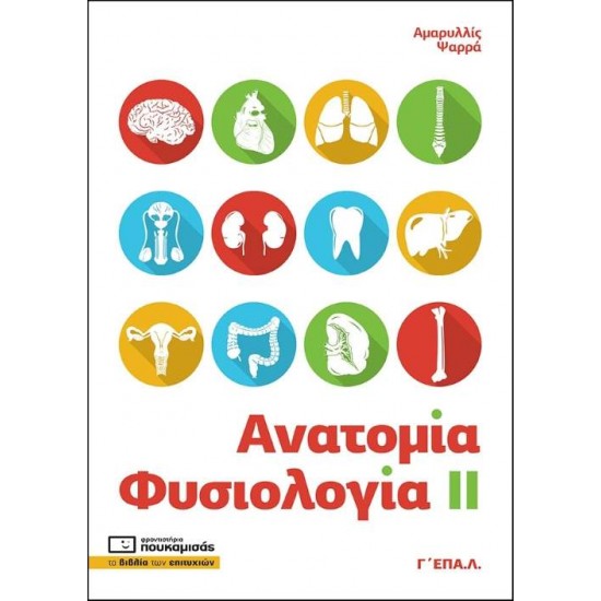 ΑΝΑΤΟΜΙΑ - ΦΥΣΙΟΛΟΓΙΑ ΙΙ Γ' ΕΠΑ.Λ - ΨΑΡΡΑ, ΑΜΑΡΥΛΛΙΣ