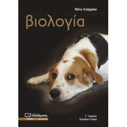 ΒΙΟΛΟΓΙΑ Γ΄ΛΥΚΕΙΟΥ ΠΡΟΣΑΝΑΤΟΛΙΣΜΟΥ ΣΠΟΥΔΩΝ ΥΓΕΙΑΣ (2024) (ΠΕΡΙΛΑΜΒΑΝΕΙ ΤΑ ΚΕΦΑΛΑΙΑ ΤΟΥ ΤΕΥΧΟΥΣ Α' ΤΟΥ ΣΧΟΛΙΚΟΥ ΒΙΒΛΙΟΥ) 8Η ΕΚΔΟΣΗ ΒΙΟΛΟΓΙΑ Γ΄ΛΥΚΕΙΟΥ ΠΡΟΣΑΝΑΤΟΛΙΣΜΟΥ ΣΠΟΥΔΩΝ ΥΓΕΙΑΣ (2024) (ΠΕΡΙΛΑΜΒΑΝΕΙ ΤΑ ΚΕΦΑΛΑΙΑ ΤΟΥ ΤΕΥΧΟΥΣ Α' ΤΟΥ ΣΧΟΛΙΚΟΥ ΒΙΒΛΙΟΥ) 8Η ΕΚΔΟΣΗ