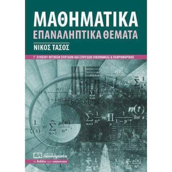 ΜΑΘΗΜΑΤΙΚΑ ΕΠΑΝΑΛΗΠΤΙΚΑ ΘΕΜΑΤΑ 3Η ΕΚΔΟΣΗ - ΤΑΣΟΣ, ΝΙΚΟΣ