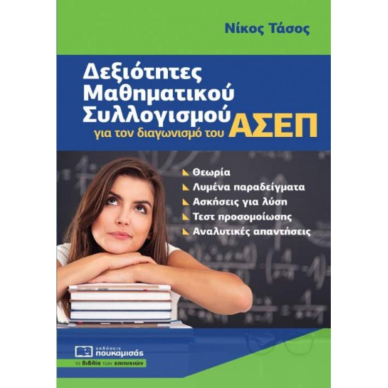 ΔΕΞΙΟΤΗΤΕΣ ΜΑΘΗΜΑΤΙΚΟΥ ΣΥΛΛΟΓΙΣΜΟΥ ΓΙΑ ΤΟΝ ΔΙΑΓΩΝΙΣΜΟ ΤΟΥ ΑΣΕΠ - ΤΑΣΟΣ, ΝΙΚΟΣ