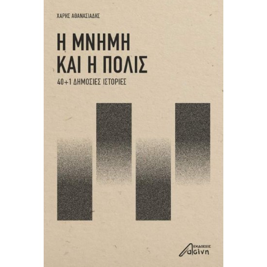 Η ΜΝΗΜΗ ΚΑΙ Η ΠΟΛΙΣ 40+1 ΔΗΜΟΣΙΕΣ ΙΣΤΟΡΙΕΣ - ΑΘΑΝΑΣΙΑΔΗΣ, ΧΑΡΗΣ