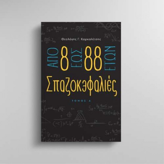 ΑΠΟ 8 ΕΩΣ 88 ΕΤΩΝ ΣΠΑΖΟΚΕΦΑΛΙΕΣ ΤΟΜΟΣ Α - ΚΑΡΚΑΛΕΤΣΗΣ ΘΕΟΤΟΚΗΣ