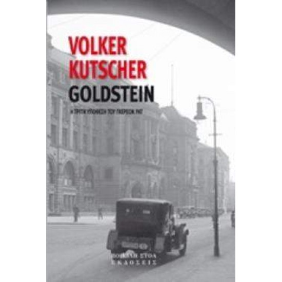 ΥΠΟΘΕΣΗ GOLDSTEIN Η ΤΡΙΤΗ ΥΠΟΘΕΣΗ ΤΟΥ ΓΚΕΡΕΟΝ ΡΑΤ - KUTSCHER, VOLKER