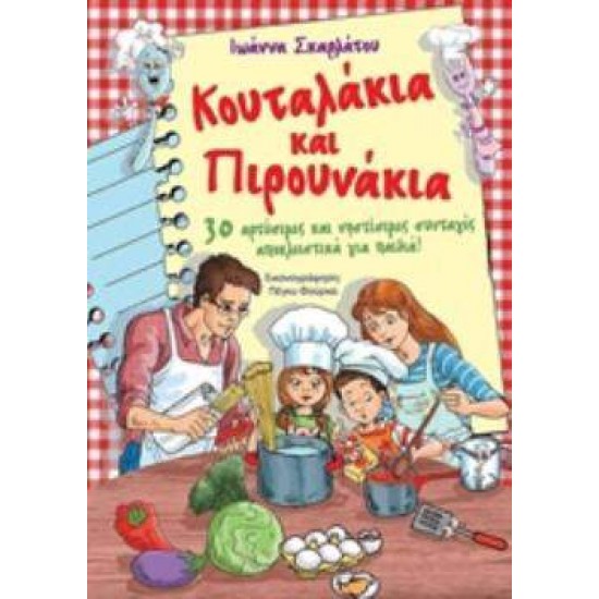 ΚΟΥΤΑΛΑΚΙΑ ΚΑΙ ΠΙΡΟΥΝΑΚΙΑ 30 ΑΡΤΥΣΙΜΕΣ ΚΑΙ ΝΗΣΤΙΣΙΜΕΣ ΣΥΝΤΑΓΕΣ ΑΠΟΚΛΕΙΣΤΙΚΑ ΓΙΑ ΠΑΙΔΙΑ! - ΣΚΑΡΛΑΤΟΥ, ΙΩΑΝΝΑ