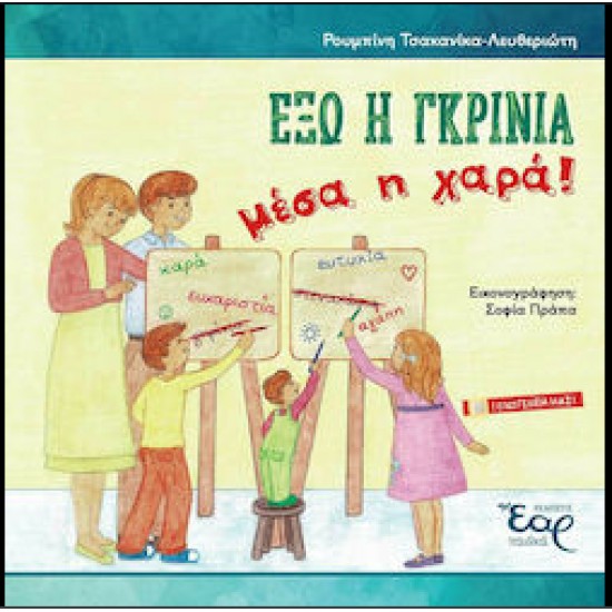 ΕΞΩ Η ΓΚΡΙΝΙΑ, ΜΕΣΑ Η ΧΑΡΑ! - ΤΣΑΚΑΝΙΚΑ-ΛΕΥΘΕΡΙΩΤΗ, ΡΟΥΜΠΙΝΗ