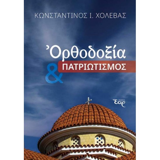 ΟΡΘΟΔΟΞΙΑ & ΠΑΤΡΙΩΤΙΣΜΟΣ - ΧΟΛΕΒΑΣ, ΚΩΝΣΤΑΝΤΙΝΟΣ Ι.