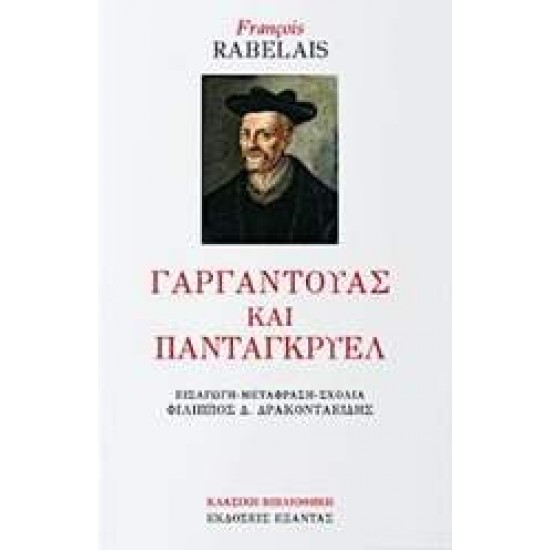 ΓΑΡΓΑΝΤΟΥΑΣ ΚΑΙ ΠΑΝΤΑΓΚΡΥΕΛ - RABELAIS, FRANÇOIS,