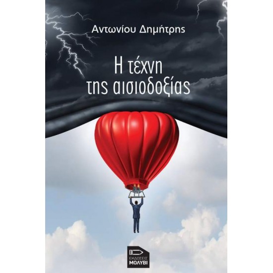 Η ΤΕΧΝΗ ΤΗΣ ΑΙΣΙΟΔΟΞΙΑΣ - ΑΝΤΩΝΙΟΥ, ΔΗΜΗΤΡΗΣ