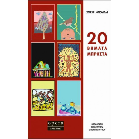 20 ΒΗΜΑΤΑ ΜΠΡΟΣΤΑ - BUCAY, JORGE